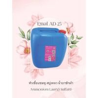 ราคา Emal AD-25 30 กก. หัวเชื้อแชมพู สบู่เหลว น้ำยาซักผ้า Ammonium Lauryl Sulfate (21189224663)