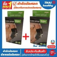 ราคา (1 แถมฟรี 1) ถูกกว่าซื้อแยกชิ้น ผ้ารัดข้อศอก ปลอกแขนแก้ปวด ที่รัดข้อศอก ซัพพอร์ตและป้องกันการปวดข้อศอก (24959720635)
