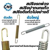 ราคา สปริงรถพ่วง สปริงปากนกเเก้ว สปริงดึงดัดเเปลงทั่วไป (23342890633)