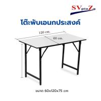 ราคา โต๊ะพับอเนกประสงค์ หน้าโฟเมก้าขาว ขนาด 60x120x75 ซม. (25457771198)