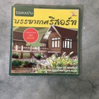 ราคา หนังสือมือสอง รวมแบบบ้าน บรรยากาศรีสอร์ท (18683784750)