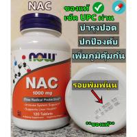 ราคา อาหารเสริม คุ ณ ภ า พ ล้างพิษและดูแลสุขภาพร่างกายจากภายใน Now Foods, NAC, 600, mg,100 Veg Capsules, 1000​ mg​120​ Tablet (26562903207)
