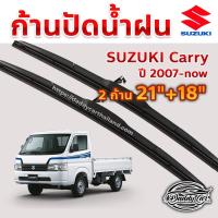 ราคา ใบปัดน้ำฝน ก้านปัดน้ำฝน Suzuki carry ปี 2007-now ขนาด 21 นิ้ว 18 นิ้ว (3528629660)
