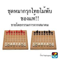 ราคา ชุดหมากรุกไทยไม้พับ(ตัวพลาสติกbermuda) (23333119924)