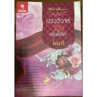 ราคา บ่วงวิวาห์ร้ายกรุ่นไอรัก-ไพนารี (12421877846)