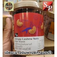 ราคา S&P เม็ดมะม่วงหิมพานต์ กรอบแก้ว Crispy cashew nuts อบกรอบ เคลือบงา หอม อร่อย พร้อมส่ง (17094029142)