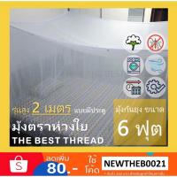 ราคา มุ้งผ้าฝ้าย ขนาด 6 ฟุต (ผ้าด้ายหลอดคู่) มุ้งสี่เหลี่ยมพร้อมห่วงรอบเพดานมุ้ง (แบบมีประตู) สีขาวฝ้ายธรรมชาติ (22731192998)