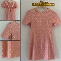 ราคา เดรสสั้นมินิมอลผู้หญิง แบบมินิ รัดรูป สีชมพูขาวพาสเทล Size: S รอบอก: 30-32 นิ้ว งานมือสอง (29154520380)