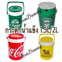 ราคา พร้อมส่ง กระติกน้ำแข็งโค้ก/Chang/Heineken/Singha ความจุ 1.5ลิตรและ2ลิตร (12158413097)