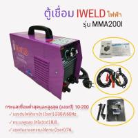 ราคา ตู้เชื่อมไฟฟ้า IWELD รุ่น MMA 200l (02-0563) (18343692183)