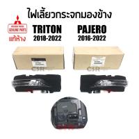 ราคา แท้ห้าง% ไฟเลี้ยวกระจกมองข้าง Mitsubishi Triton 2018-2022 , Mitsubishi Pajero 2016-2022 (21288362171)