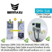 ราคา CABLE CHARGING SENMAXU SMX316 (Android) Micro USB ชาร์จเร็ว 3A Flash Charging Data Cable สายชาร์โทรศัพ สายแข็งแรงทนท (17271222144)