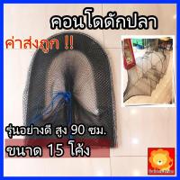 ราคา คอนโดดักปลา ไอ้โง่ ที่ดัก ตาข่าย ดักปลา สูง 90ซม เสือนอนกิน ดักกุ้ง อีหลง อีโง่ ไอ้โง่ ดักปลา 15โค้ง (17974050369)