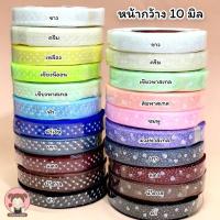 ราคา ริบบิ้นผ้าแก้ว ริบบิ้นแก้ว ริบบิ้นแฟนซี หน้ากว้าง 10 มิล (ความยาว 30 หลา/ม้วน) (7947935639)