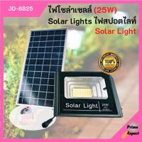 ราคา ไฟโซล่าเซลล์ Solar Light 25W ไฟสปอร์ตไลท์ รุ่น JD-8825 อุปกรณ์ครบชุด!! (17608155478)