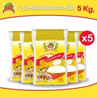 ราคา ข้าวสาร ตราแตงโม "เหลืองอ่อนประหยัด" ขนาด 5 กก. (แพ็ค 5 ถุง) (26405503827)