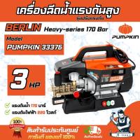 ราคา PUMPKIN เครื่องฉีดน้ำ แรงดันสูง พัมคิน รุุ่น ปรับแรงดัน 33376 / BERLIN Heavy-series 170Bar 2300W **ส่งเร็ว ของแท้100%** (27604208091)
