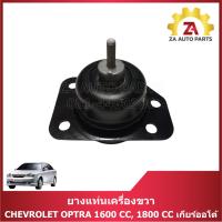 ราคา ยางแท่นเครื่องขวา CHEVROLET OPTRA 1600 CC, 1800 CC เกียร์ออโต้ ราคา/ตัว (24242581611)