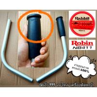 ราคา มือจับฝั่งซ้าย/แฮนด์+เฉพาะแฮนด์ฝั่งขวา ของแท้ เครื่องตัดหญ้า Robinโรบิ้น NB 411 งานคุณภาพ สำหรับงานหนัก #ตรงปก (26581298373)