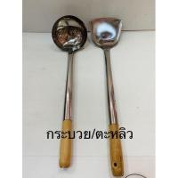 ราคา กระบวยสแตนเลสด้ามไม้/ตะหลิวสแตนเลสด้ามไม้ 5นิ้ว (8164789849)