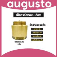 ราคา เช็ควาล์วแนวตั้ง (ทองเหลือง) ขนาด 2 นิ้ว เกลียวนอก-ใน สปริงเช็ควาล์ว Check Valve เช็ควาล์วทองเหลือง วาล์วกันย้อน (26505317287)