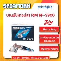 ราคา บานพับหางปลา RIM บานพับ RF-3800 บานพับประตูตู้แช่ (อะไหล่ตู้แช่ ) (6048699783)