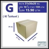 ราคา กล่องพัสดุ G ไม่พิมพ์ (Post Box) ลูกฟูก 3 ชั้น ขนาด 31W x 36L x 26H cm. (19068488054)