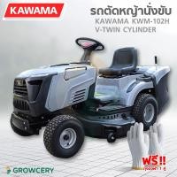 ราคา [G.] รถตัดหญ้านั่งขับ KAWAMA รุ่น KWM-V-TWIN (CYLINDER) เครื่องยนต์ V-TWIN สูบคู่ 4 จังหวะ OHV โดย MontreeMore (24985064341)