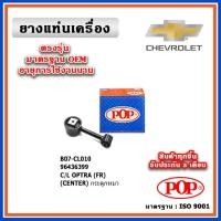 ราคา POP ยางแท่นเครื่อง CHEVROLET OPTRA กระดูกหมา (19481144191)