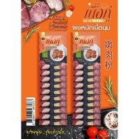 ราคา ตราเนื้อคู่ แบบแผง ผงหมักนุ่ม ผงหมักเนื้อ ผงหมักหมู ผงหมักไก่ (20394507651)