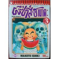 ราคา ผีซ่าส์กับฮานาดะ/Hanada Shōnen-Si เล่ม 3 ปก50 สภาพบ้าน (24635363652)