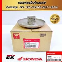 ราคา หน้าสัมผัสเคลื่อนที่ของพูลเล่ย์ สำหรับรถรุ่น PCX 125 PCX150 2011-2013 (23224-KWN-640) (26954593478)