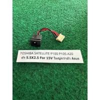 ราคา DC Power Jack TOSHIBA SATELLITE P100 P105 A20  หัว 5.5X2.5 For 15V ใหญ่กว่าหัว Asus 1 เส้น (28052775206)