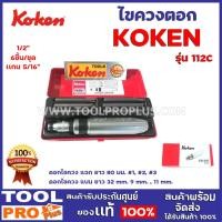ราคา ชุดไขควงตอก KOKEN AN-112C 1/2" ดอกไขควง แฉก ยาว 80 มม. #1, #2, #3 ดอกไขควง แบน ยาว 32 mm. 9 mm. , 11 mm. (11173724789)