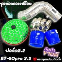 ราคา ท่อกรองแอร์โฟร์ อลูมิเนียมควั่น เข้ากรองแต่ง หัวเห็ด ใส่กับ Ford RANGER , Mazda BT50 PRO 2.2 (12-20) ท่อยางเข็มขัดครบชุด (16224021331)
