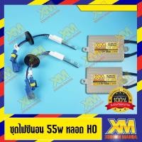 ราคา [XENONMANIA] ไฟซีนอน H0 ชุดไฟซีนอน HID XENON หลอด พร้อม Ballast AC Digital 55w 1 ชุด (11185191902)