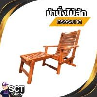 ราคา เก้าอี้ ม้านั่งไม้สักทรงระนาด, ม้านั่งไม้สักทรงร้องก้อง (ม้านั่งเอนหลัง) ทำจากไม้สักแท้ แข็งแรง (28663933914)