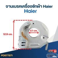 ราคา จานเบรคเครื่องซักผ้า Haier-ไฮเออร์ (29760292422)