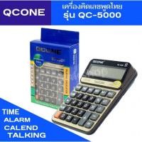 ราคา เครื่องคิดเลขพูดได้ภาษาไทย ยี่ห้อQCONEรุ่นQC-5000 (19329613546)