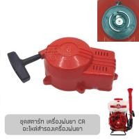 ราคา ชุดสตาร์ท ซีฟา CIFARELLI (CR) อะไหล่เครื่องพ่นละอองฝอย พ่นปุ๋ย สินค้าคุณภาพ (7501266585)