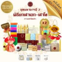 ราคา Belive พิธียกเสาเอกเสาโท+ถุงแดงศักดิ์สิทธิ์ ((ชุดมหาบารมี2))ของแท้ (2003424060)