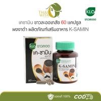ราคา เคซามิน ผงงาดำแคปซูล ขาวละออ 60 แคปซูล (1883756072)