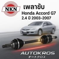 ราคา เพลาขับหน้า NKN แท้ HONDA Accord G7 2.4 ปี 2003-2007 | เพลาขับญี่ปุ่น OEM ตรงรุ่น ไม่ต้องแปลง | Accord ปลาวาฬ 2.4 i-VTEC (40563662355)