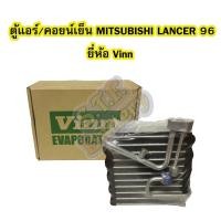 ราคา ตู้แอร์/คอยน์เย็น(EVAPORATOR) รถยนต์มิตซูบิชิ แลนเซอร์ (MITSUBISHI LANCER) รุ่น CK ปี 1996-2000 ยี่ห้อ VINN (5143777103)