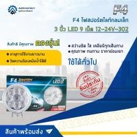 ราคา F4 ไฟสปอร์ตไลท์กลมเล็ก 3 นิ้ว LED 9 เม็ด 12-24V จำนวน 1 คู่ (21171791857)