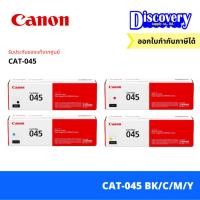 ราคา Canon Cartridge 045 BK/C/M/Y (CAT-045) ตลับหมึกโทนเนอร์ (23359076893)