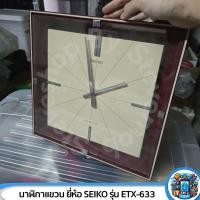 ราคา นาฬิกาแขวนเก่านี่ห้อ SEIKO รุ่น ETX-633 (24088045252)