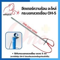 ราคา ฮีตเตอร์ความร้อน อะไหล่กระบอกอบลวดเชื่อม OH-5 ไส้กระบอกอบลวดเชื่อม ZHR 220V 320W แบรนด์ Weldplus (21692798091)