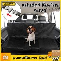 ราคา ที่รองเบาะกันเปื้อน ผ้าคลุมเบาะรถยนต์ ผ้าคลุมหลังเบาะสำหรับสัตว์เลี้ยง รถยนต์ แผ่นรองเบาะ รถยนต์ สำหรับสัตว์เลี้ยง (29651336531)