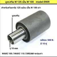 ราคา บูทเสริม สำหรับสวิงอาร์ม wave 125/100ตัวยูบ็อค แปลงเป็น wave100ตัวเก่า /wave100/110/ Dreamเก่า (ขายเป็นคู่) (42560359623)